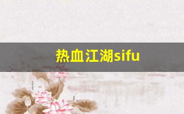 热血江湖贴吧：热血江湖sifu(热血江湖4) (3)