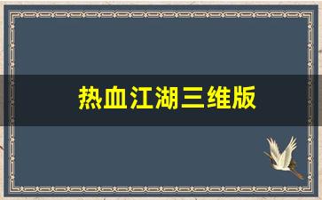 私服网：热血江湖三维版(热血江湖d3)