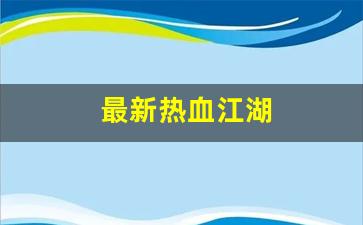 sf私服：最新热血江湖(最新热血江湖门派5级任务流程)