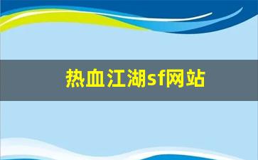 热血江湖sf网站(热血江湖sf网站变态)