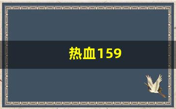 热血159(热血江湖私发网6000) (2)