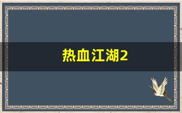 热血江湖私发网：热血江湖2(热血江湖sf发布网6000) (3)