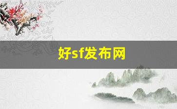 今日新开热血江湖发布网：好sf发布网(好sf发布网合击)