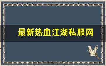 热血江湖公益服发布网：最新热血江湖私服网 (13)