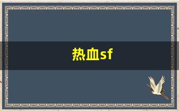 热血sf(热血sp攻略)