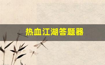 热血江湖新开私服：热血江湖答题器(热血江湖答题器最新版本更新内容) (3)