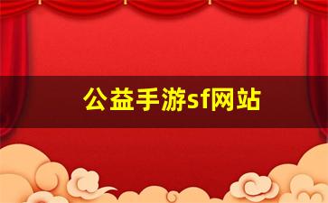 热血江湖怀旧版sf：公益手游sf网站(公益手游sf平台)