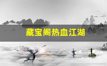 藏宝阁热血江湖(热血江湖藏宝阁在哪) (3)