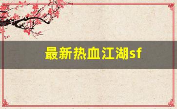 热血江湖发布网：最新热血江湖sf(最新热血江湖下载安装)