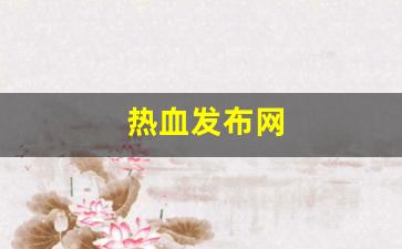 热血江湖sifu：热血发布网(热血 sfc) (2)