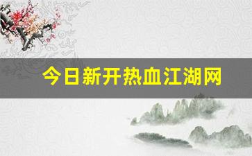 今日新开热血江湖网(热血江湖网游官网) (3)