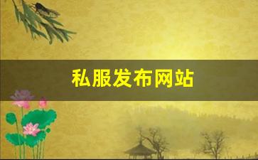 热血江湖2：私服发布网站 (2)