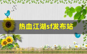热血江湖sf发布站(热血江湖sf) (2)