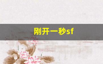 热血江湖贴吧：刚开一秒sf(刚开一秒传奇发布) (3)