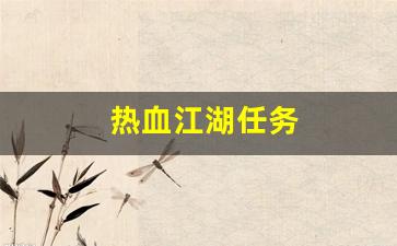 热血江湖任务(热血江湖任务奖励一览表)
