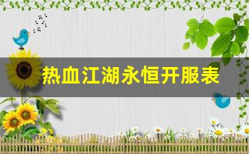 私服网：热血江湖永恒开服表(热血江湖2021新服)