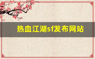 热血江湖sf发布网站(热血江湖手游私sf平台) (2)