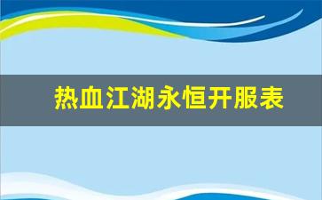 热血江湖永恒开服表(热血江湖开服公告)