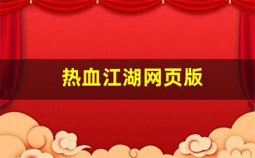 热血江湖网页版(热血江湖网页版游戏) (3)