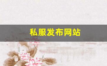今日新开热血江湖发布网：私服发布网站 (10)