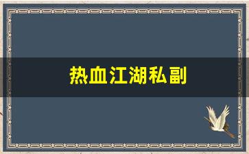 热血江湖私副(热血江湖私享怎么使用) (2)