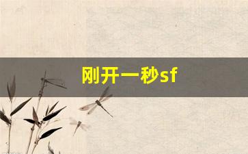 私服发布站：刚开一秒sf(刚开一秒轻变传奇) (2)