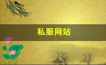 热血江湖sf：私服网站(sf999传奇新服网) (8)
