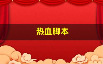 热血脚本(热血神器脚本怎么设置)