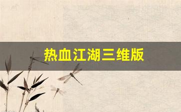 热血江湖怀旧版sf：热血江湖三维版(热血江湖d3)