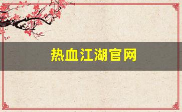 热血江湖官网(热血江湖最新sf发布网) (4)