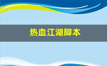 热血江湖脚本(热血江湖脚本教程) (2)