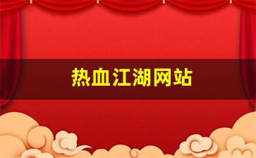 私服发布网站：热血江湖网站(热血江湖网站源码)