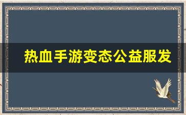 热血江湖新开服：热血手游变态公益服发布网(热血变态版手游官网)