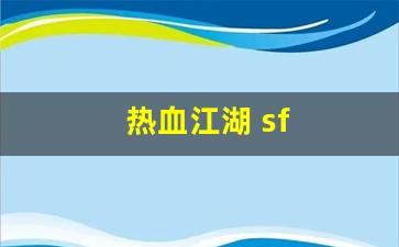 热血江湖 sf(热血江湖sf开服一条龙) (2)