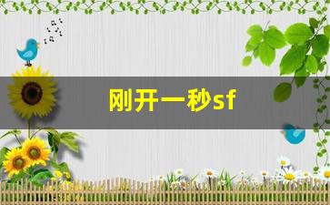 刚开一秒sf(刚开一秒传奇SF) (3)