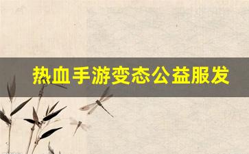 新开sf：热血手游变态公益服发布网(热血变态版官网下载)