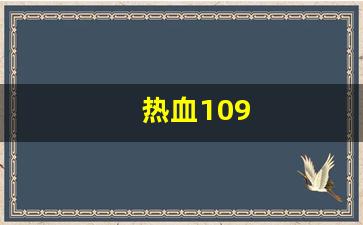 热血手游私服：热血109(热血10分钟)