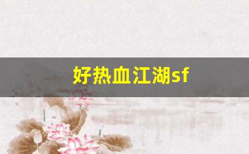 热血江湖藏宝阁：好热血江湖sf(热血江湖sf手游官网) (2)