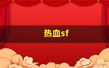 热血sf(热血sf卡材料) (2)