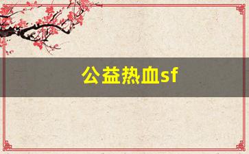 公益热血sf(公益热血江湖) (2)