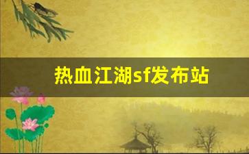 热血私服网：热血江湖sf发布站(热血江湖手游私sf平台) (3)