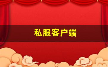 热血江湖私服发布站：私服客户端 (9)