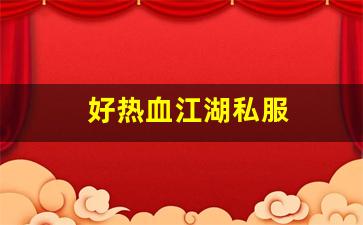 好热血江湖私服 (11)