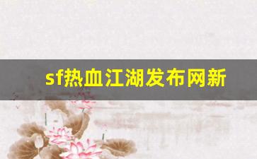 sf热血江湖发布网新开服(热血江湖网游sf新开) (3)