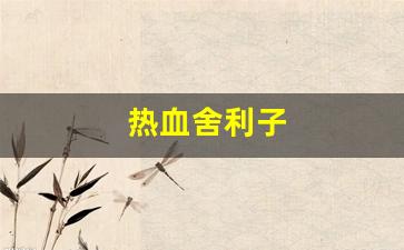 私服网站：热血舍利子(佛血舍利结缘)