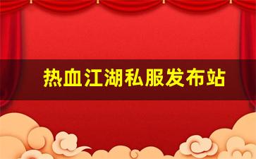 热血江湖私服发布站 (3)