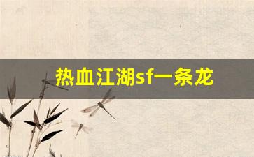 热血江湖sf一条龙(热血江湖手游sf发布网600) (2)