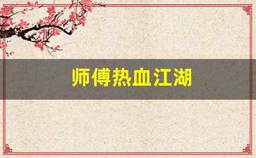 热血江湖主页：师傅热血江湖(热血江湖师徒任务师父怎么做)
