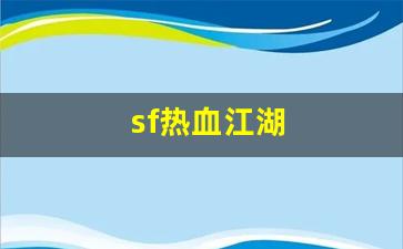 sf热血江湖(热血江湖官网) (2)