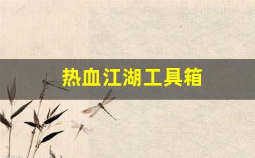 热血江湖工具箱(热血江湖2.0工具) (2)
